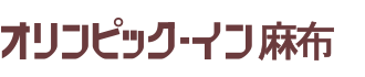 オリンピックイン 麻布