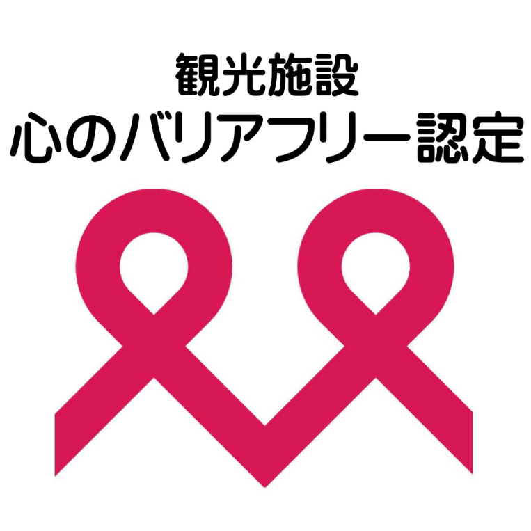 心のバリアフリー認定マーク