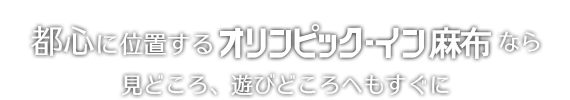 都心に位置するオリンピックイン麻布なら見どころ、遊びどころへもすぐに