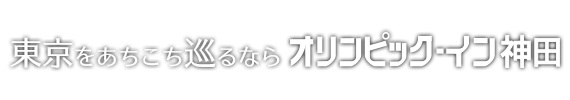 東京をあちこち巡るならオリンピックイン神田